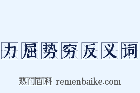 力屈势穷反义词是什么意思的图片